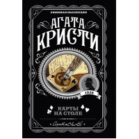 Карты на столе. А. Кристи Карты на столе. А. Кристи