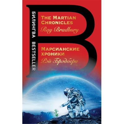 Марсианские хроники. The Martian Chronicles. Р.Брэдбери