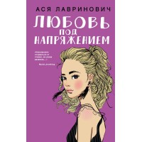 Любовь под напряжением. А. Лавринович