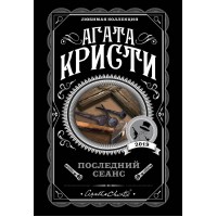Последний сеанс. А.Кристи