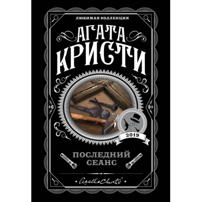 Последний сеанс. А.Кристи