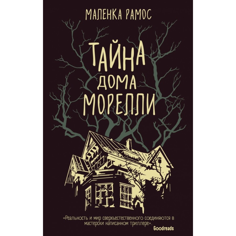 Тайна дома Морелли. М.Рамос купить оптом в Екатеринбурге от 360 руб. Люмна