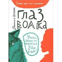 Глаз волка. Д. Пеннак