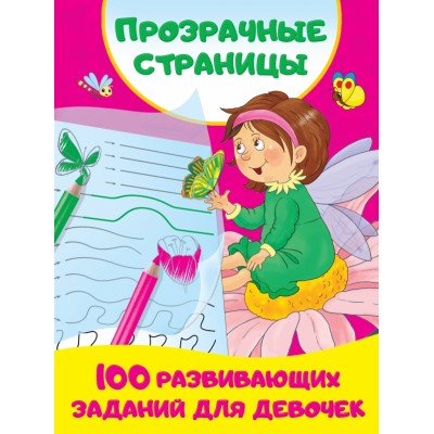 100 развивающих заданий для девочек. Дмитриева В.Г.