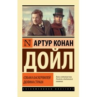 Собака Баскервилей. Долина Страха. А.К. Дойл