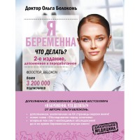 Я беременна, что делать? Более 3200000 подписчиков. О. Белоконь