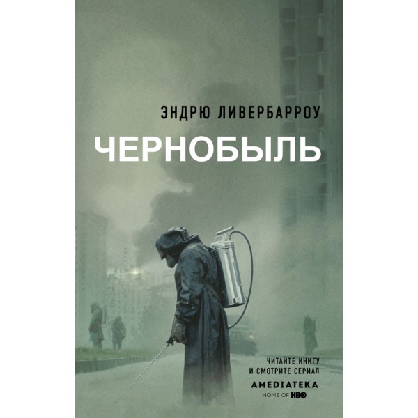 Чернобыль 01:23:40. Э.Ливербарроу