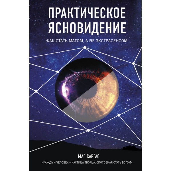 Практическое ясновидение. Как стать магом,а не экстрасенсом. С.Маг