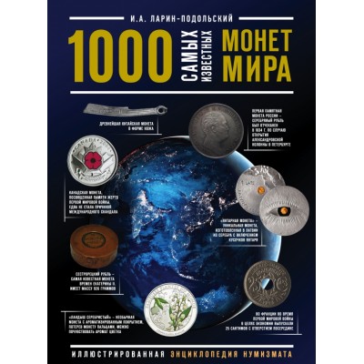 1000 самых известных монет в мире. Ларин-Подольский И.А.