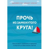 Прочь из замкнутого круга! Как оставить проблемы в прошлом и впустить в свою жизнь счастье. Д.Янг