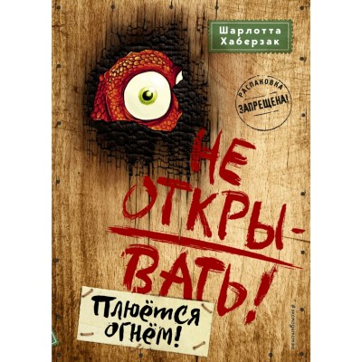 Не открывать! Плюется огнем. Книга 4. Ш. Хаберзак