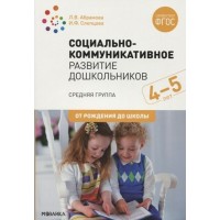 Социально - коммуникативное развитие дошкольников. Средняя группа. 4 - 5 лет. От рождения до школы. Абрамова Л.В.