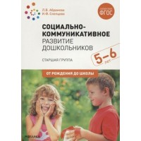 Социально - коммуникативное развитие дошкольников. Старшая группа. 5 - 6 лет. От рождения до школы. Абрамова Л.В.