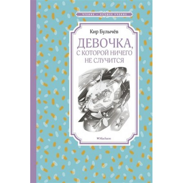 Девочка, с которой ничего не случится. К. Булычев