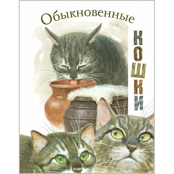 Обыкновенные кошки. Рассказы русских писателей. Коллектив