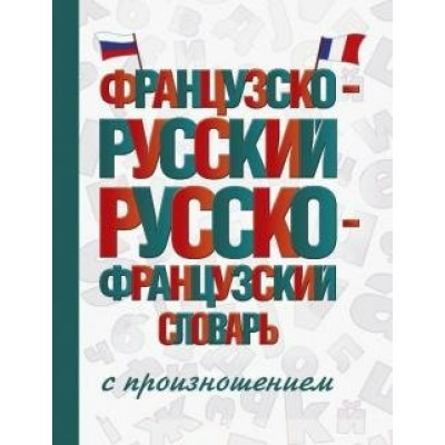 Французско - русский русско - французский словарь с произношением. Матвеев С.А.