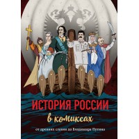 История России. От древних славян до Владимира Путина. 