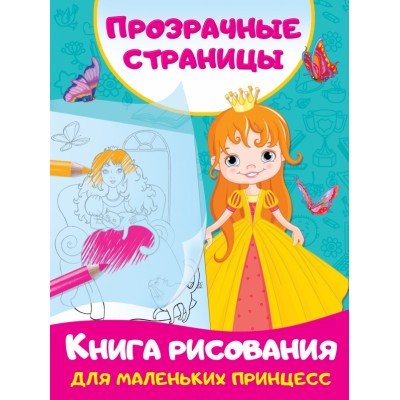 Книга рисования для маленьких принцесс. Дмитриева В.Г.