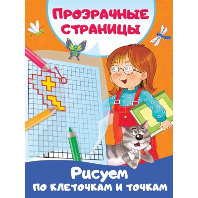 Рисуем по клеточкам и точкам. Дмитриева В.Г.