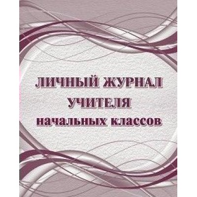 Личный журнал учителя начальных классов. КЖ - 1676. Попова Г.П.