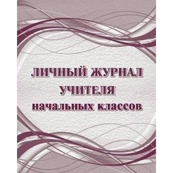 Личный журнал учителя начальных классов. КЖ - 1676. Попова Г.П.