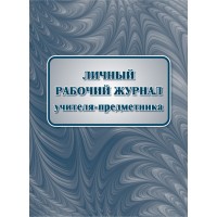 Личный рабочий журнал учителя-предметника. КЖ - 1677. 