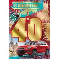 Империя поздравлений/Откр. С юбилеем! 40 лет/32,735,00/ Империя поздравлений/Откр. С юбилеем! 40 лет/32,735,00/