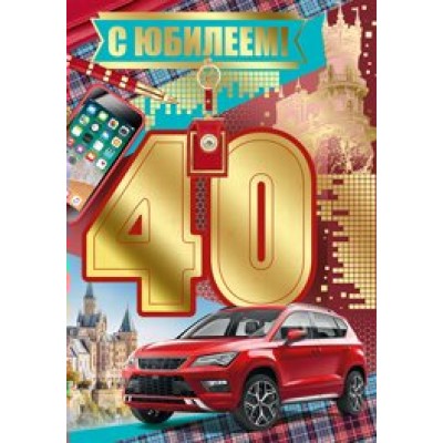Империя поздравлений/Откр. С юбилеем! 40 лет/32,735,00/