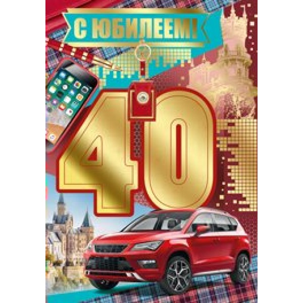 Империя поздравлений/Откр. С юбилеем! 40 лет/32,735,00/