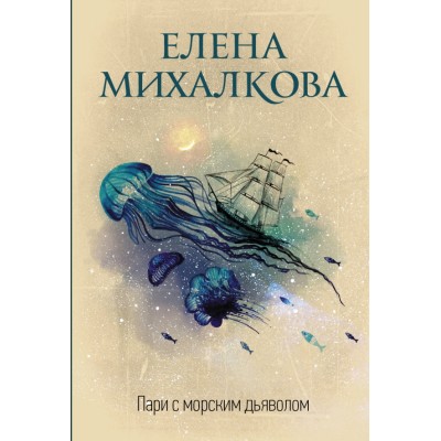 Пари с морским дьяволом. Михалкова Е.И.