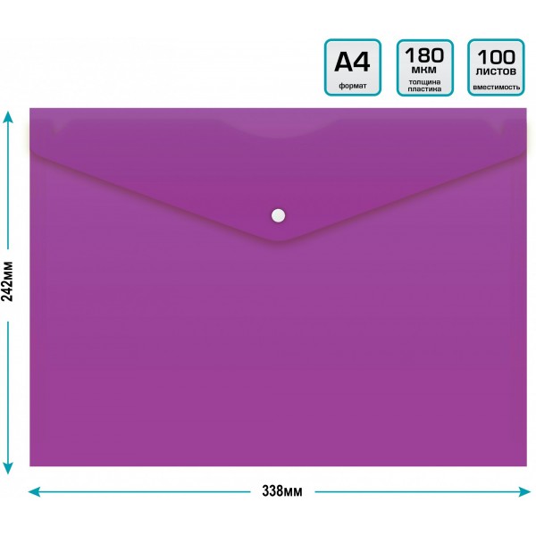 Папка конверт на кнопке А4 180мкм непрозрачная, фиолетовая PK803ANVio Бюрократ 10/160 816639