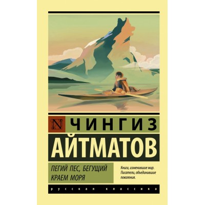 Пегий пес, бегущий краем моря. Айтматов Ч.Т.