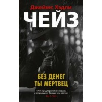 Без денег ты мертвец. Дж.Х.Чейз
