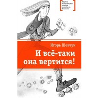 И все - таки она вертится!. Шевчук И.М. И все - таки она вертится!. Шевчук И.М.