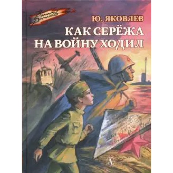 Как Сережа на войну ходил. Яковлев Ю.Я.