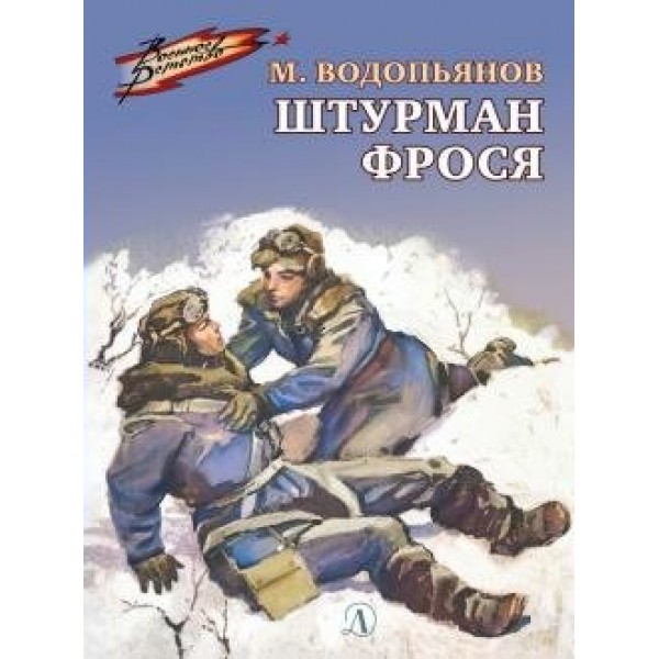 Штурман Фрося. Водопьянов М.В.