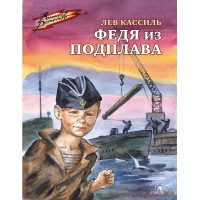 Федя из подплава. Кассиль Л.А.