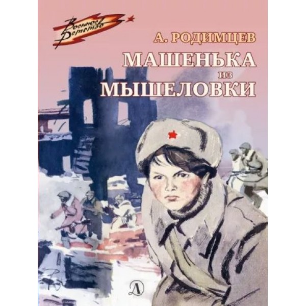 Машенька из Мышеловки. Родимцев А.И.