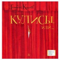 Кулисы, или ...Посторонним вход разрешен!. Киселев Г.А.