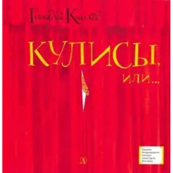 Кулисы, или ...Посторонним вход разрешен!. Киселев Г.А.