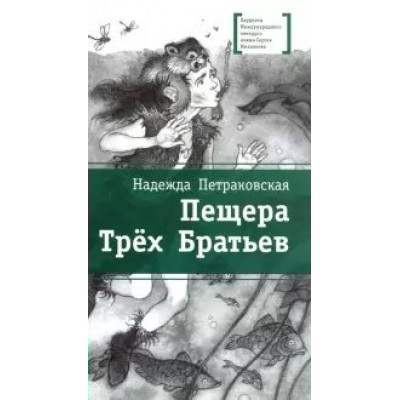 Пещера Трех Братьев. Петраковская Н.В.