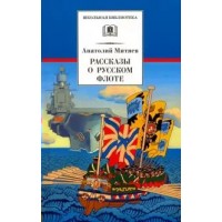 Рассказы о русском флоте. Митяев А.В.