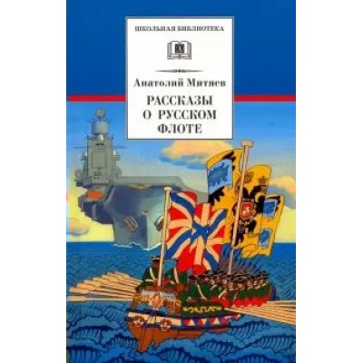 Рассказы о русском флоте. Митяев А.В.