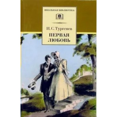 Первая любовь. Тургенев И.С.