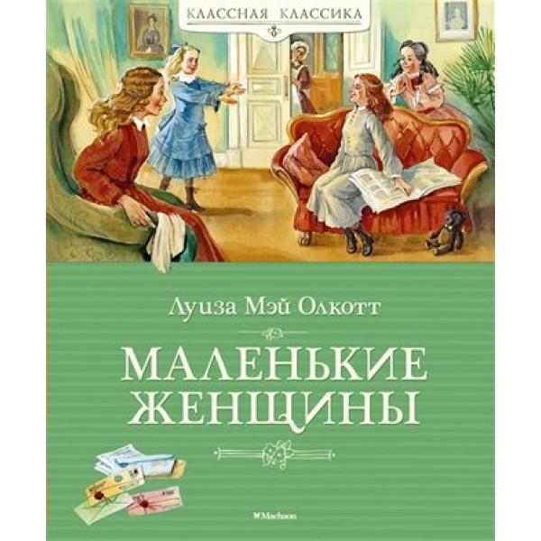 Маленькие женщины. Л. Олкотт