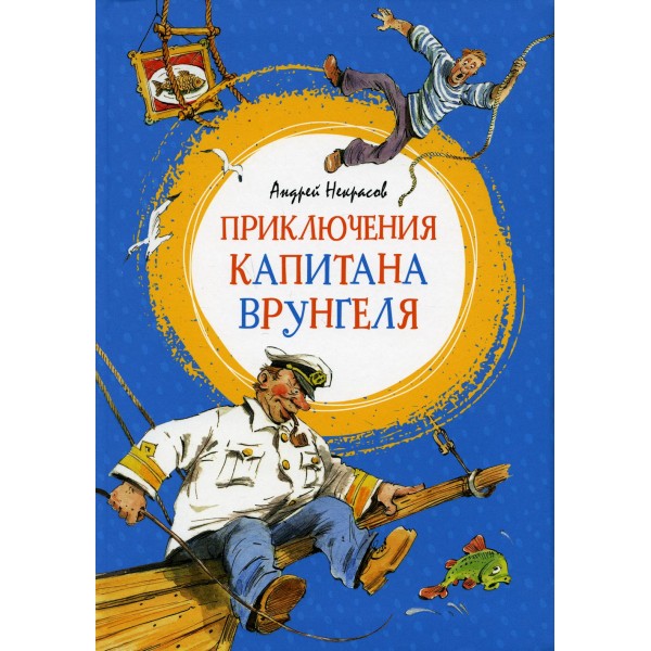 Приключения капитана Врунгеля. Некрасов А.С.