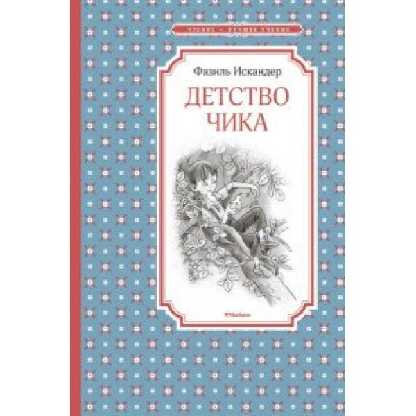 Детство Чика. Ф. Искандер