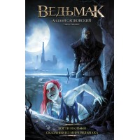 Ведьмак. Когти и клыки. Сказания из мира ведьмака. Сборник