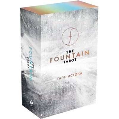 The Fountain Tarot. Таро Истока. 80 карт и руководство в подарочном футляре. 