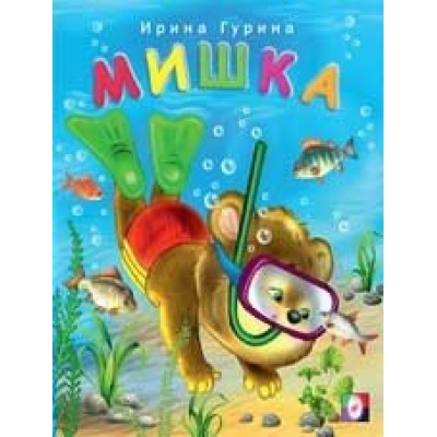 Мишка. Гурина И.В.